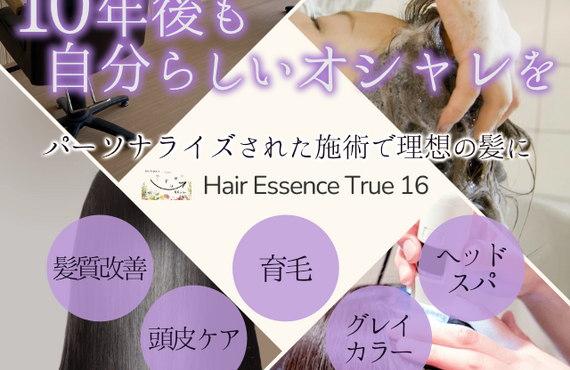 ５０代からの髪、悩んでいませんか？HairEssence True16