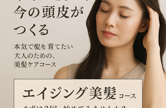 大人女性対策できていますか？Hair Essence True16